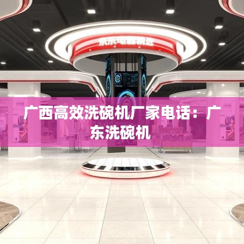 广西高效洗碗机厂家电话：广东洗碗机 
