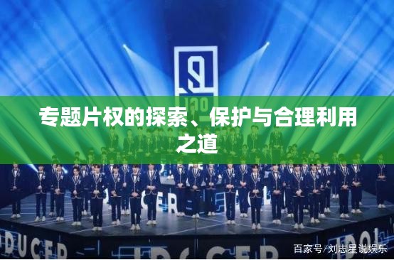 专题片权的探索、保护与合理利用之道