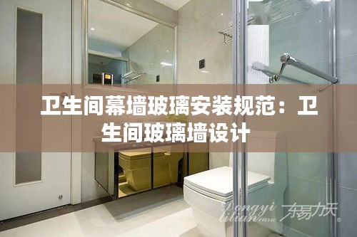 卫生间幕墙玻璃安装规范：卫生间玻璃墙设计 