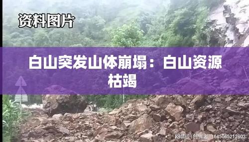 白山突发山体崩塌：白山资源枯竭 