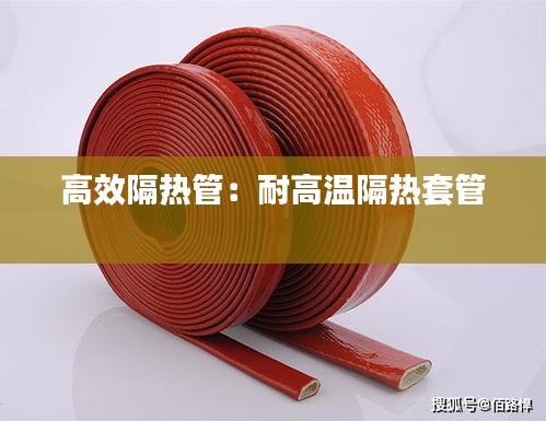 高效隔热管：耐高温隔热套管 