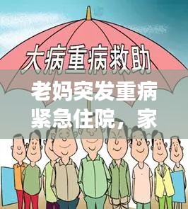 老妈突发重病紧急住院，家庭面临考验
