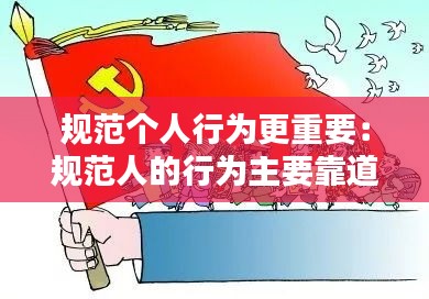 规范个人行为更重要：规范人的行为主要靠道德辩论 