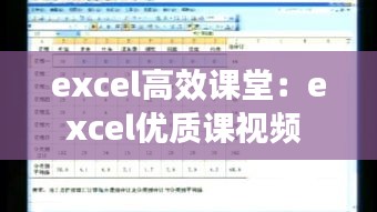 excel高效课堂：excel优质课视频 