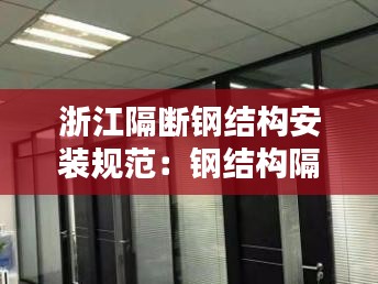 浙江隔断钢结构安装规范：钢结构隔断墙图片 