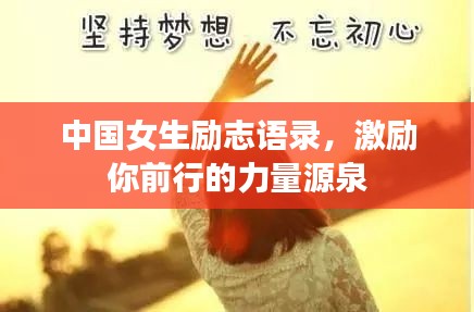 中国女生励志语录，激励你前行的力量源泉