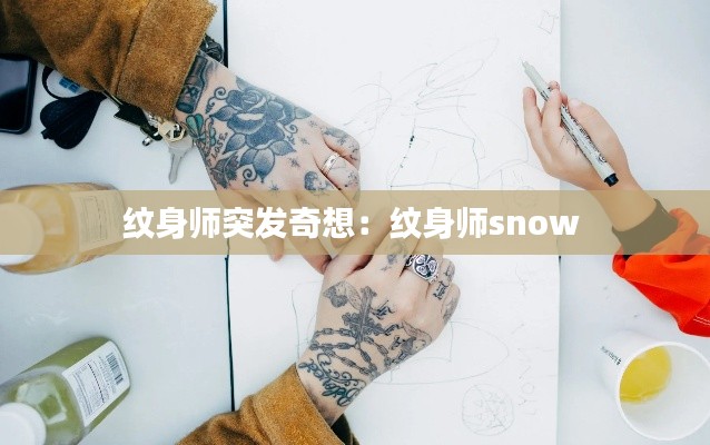 纹身师突发奇想：纹身师snow 