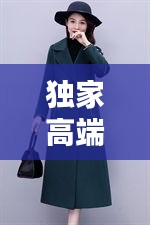 独家高端定制双面羊毛大衣，时尚与品质的完美融合