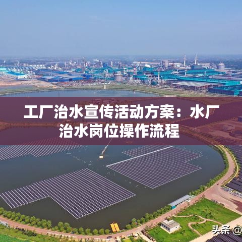 工厂治水宣传活动方案：水厂治水岗位操作流程 
