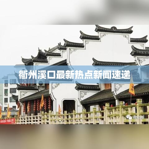 衢州溪口最新热点新闻速递