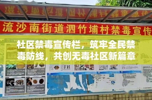 社区禁毒宣传栏，筑牢全民禁毒防线，共创无毒社区新篇章