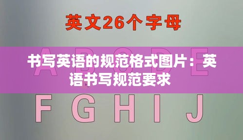 书写英语的规范格式图片：英语书写规范要求 