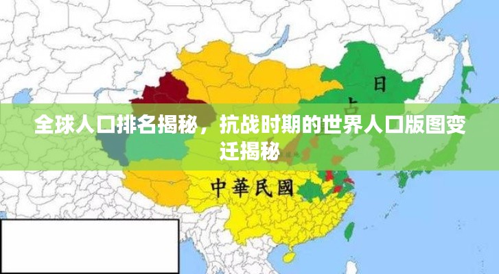 全球人口排名揭秘，抗战时期的世界人口版图变迁揭秘
