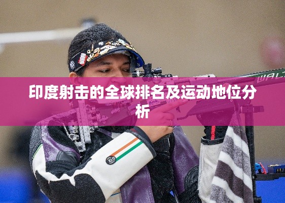 印度射击的全球排名及运动地位分析
