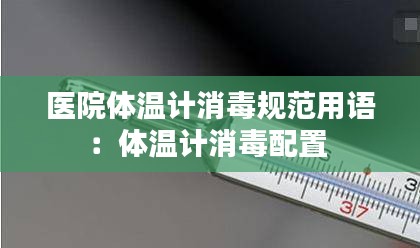 医院体温计消毒规范用语：体温计消毒配置 