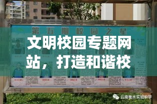 文明校园专题网站，打造和谐校园文化阵地
