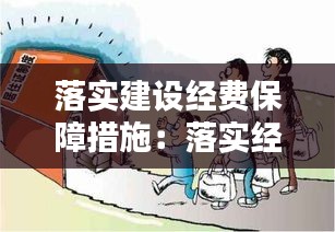 落实建设经费保障措施：落实经费保障 专款专用 