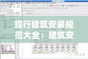 现行建筑安装规范大全：建筑安装设计规范 