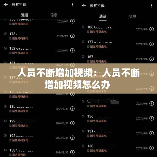 人员不断增加视频：人员不断增加视频怎么办 