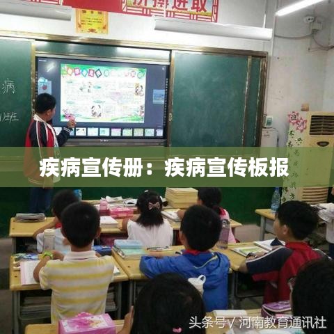 疾病宣传册：疾病宣传板报 