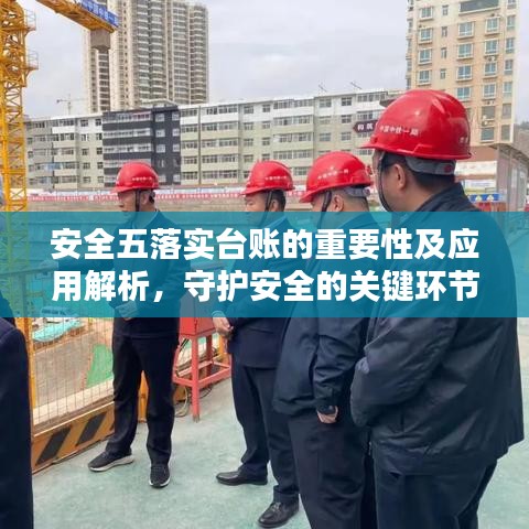 安全五落实台账的重要性及应用解析，守护安全的关键环节