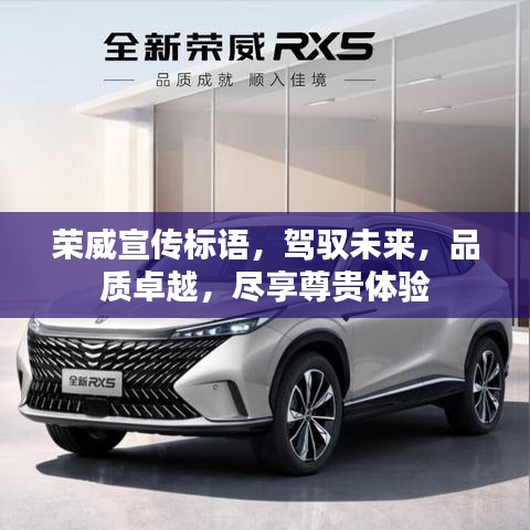 荣威宣传标语，驾驭未来，品质卓越，尽享尊贵体验