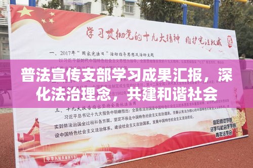 普法宣传支部学习成果汇报，深化法治理念，共建和谐社会