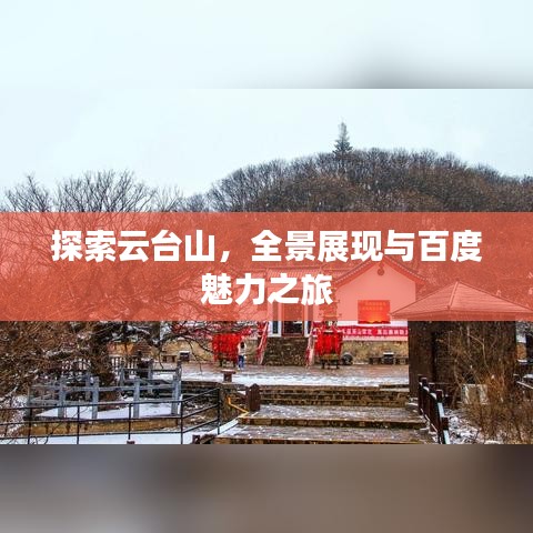 探索云台山，全景展现与百度魅力之旅