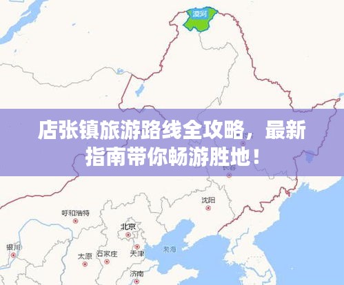 店张镇旅游路线全攻略，最新指南带你畅游胜地！