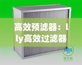 高效预滤器：lly高效过滤器 