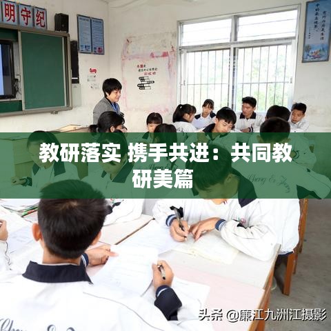 教研落实 携手共进：共同教研美篇 