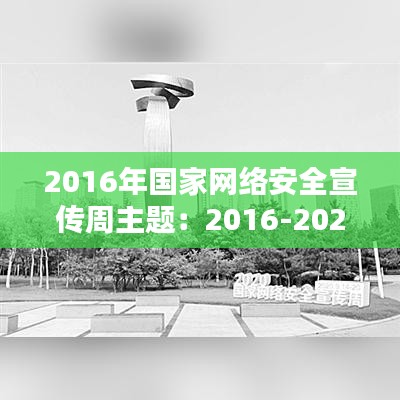 2016年国家网络安全宣传周主题：2016-2020国家网络安全宣传周主题 