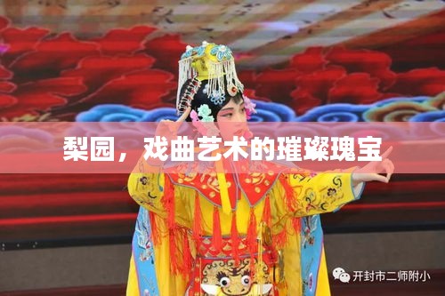 梨园，戏曲艺术的璀璨瑰宝