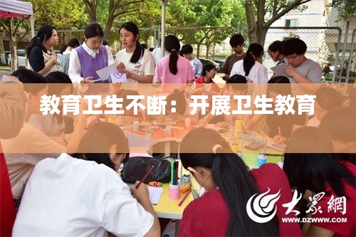 教育卫生不断：开展卫生教育 