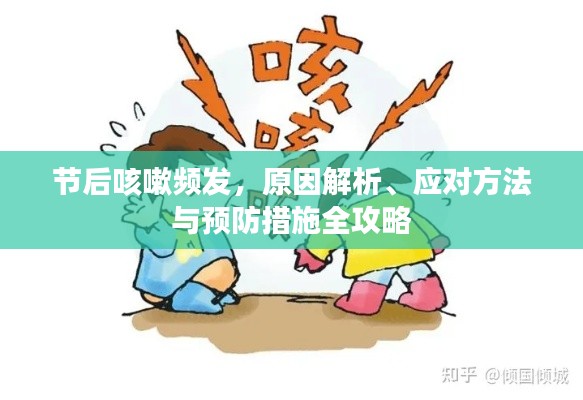 节后咳嗽频发，原因解析、应对方法与预防措施全攻略