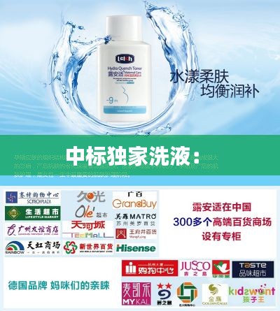 中标独家洗液： 