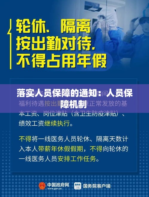 落实人员保障的通知：人员保障机制 