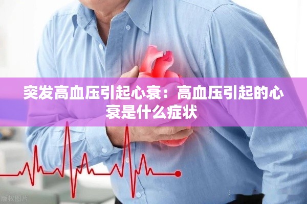 突发高血压引起心衰：高血压引起的心衰是什么症状 