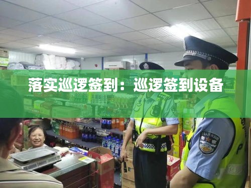 落实巡逻签到：巡逻签到设备 