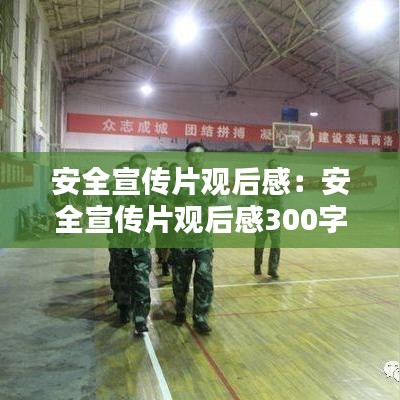 安全宣传片观后感：安全宣传片观后感300字消防 