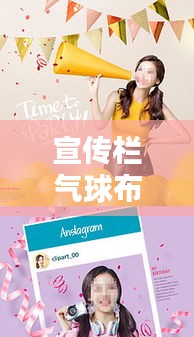 宣传栏气球布置：气球布置广告 