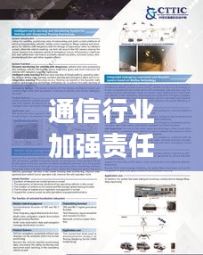 通信行业加强责任落实：通信行业服务提升 