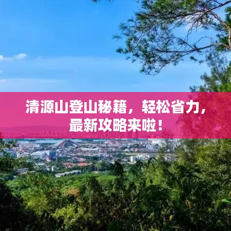 清源山登山秘籍，轻松省力，最新攻略来啦！