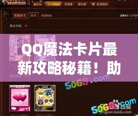 QQ魔法卡片最新攻略秘籍！助你轻松掌握技巧！