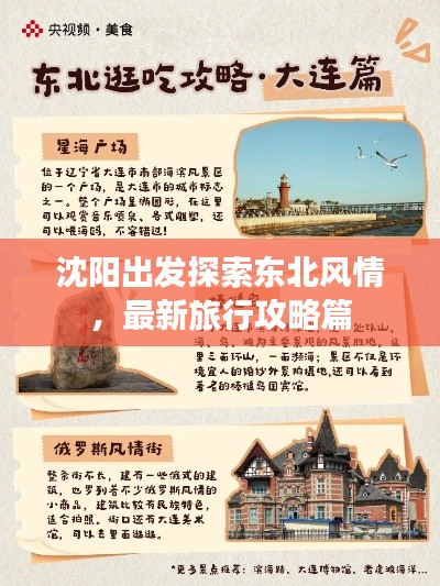沈阳出发探索东北风情，最新旅行攻略篇