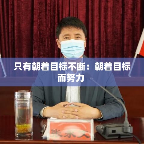只有朝着目标不断：朝着目标而努力 