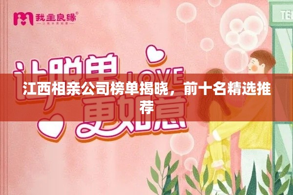 江西相亲公司榜单揭晓，前十名精选推荐