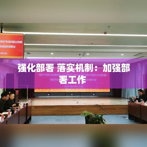 强化部署 落实机制：加强部署工作 