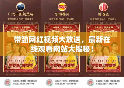 带劲网红视频大放送，最新在线观看网站大揭秘！