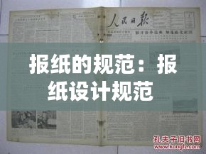 报纸的规范：报纸设计规范 